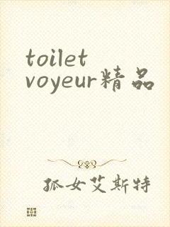toilet voyeur精品