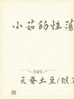 小茹的性荡生活封面