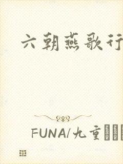 六朝燕歌行