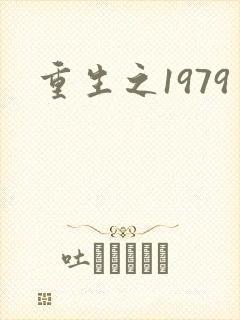 重生之1979