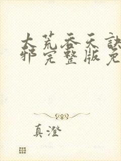太荒吞天诀柳无邪完整版免费阅读