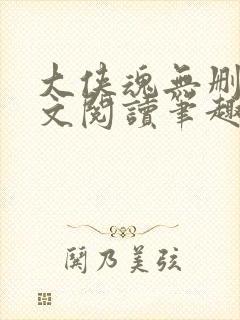 大侠魂无删节全文阅读笔趣阁封面