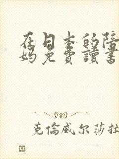 在日本的陪读妈妈免费读书