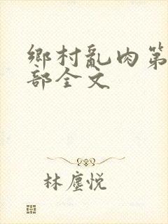 乡村乱肉第26部全文