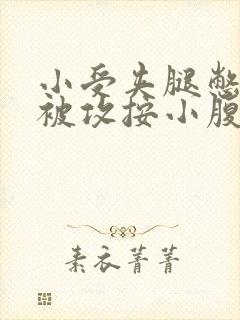 小受夹腿憋尿时被攻按小腹