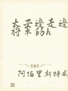 太子边走边挺进将军的h