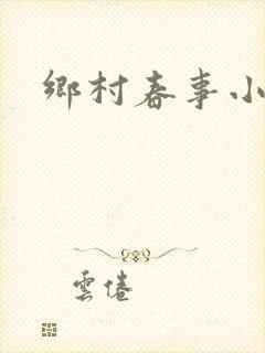 乡村春事小说