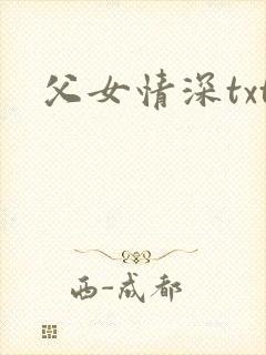 父女情深txt