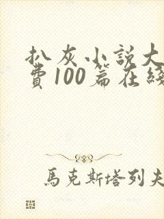 扒灰小说大全免费100篇在线阅读