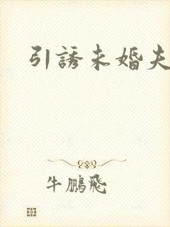 引诱未婚夫