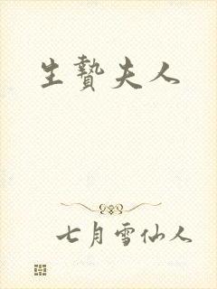 生贽夫人