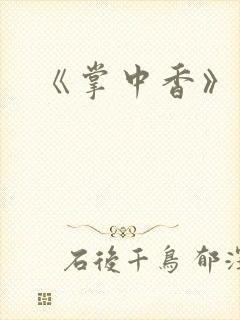 《掌中香》封面