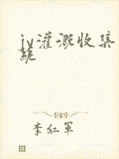 jy灌溉收集系统封面