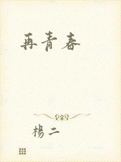 再青春