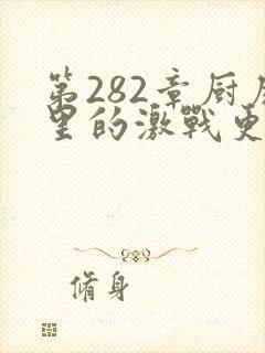 第282章厨房里的激战更新时间