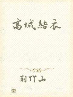 高城结衣