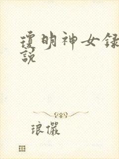 琼明神女录 小说封面