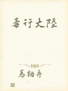 毒行大陆