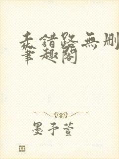 走错路无删减版笔趣阁