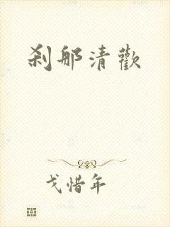 刹那清欢