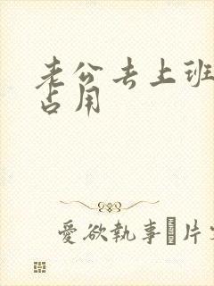 老公去上班公公占用