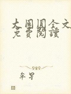 大团圆全文完整免费阅读