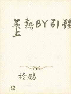 炙热BY引体向上封面