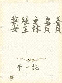 系统之名养成器女主林贝贝