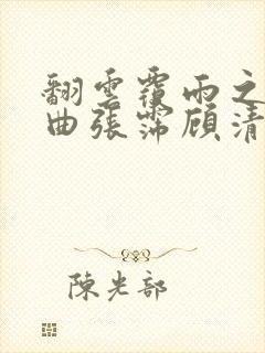 翻云覆雨之逐艳曲张霈顾清