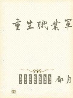 重生职业军人封面