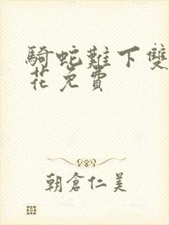 骑蛇难下双金银花免费