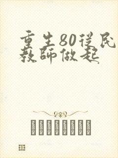 重生80从民办教师做起封面