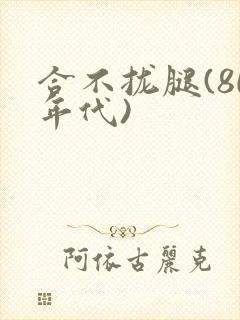 合不拢腿(80年代)
