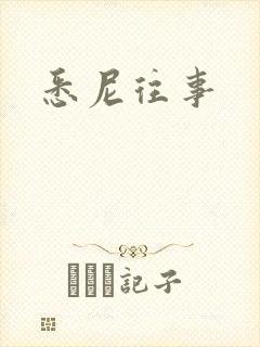 悉尼往事封面