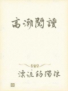 高潮阅读封面