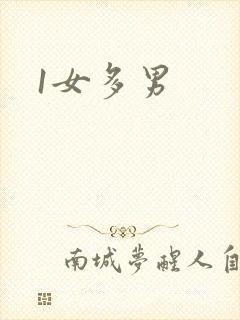 1女多男封面
