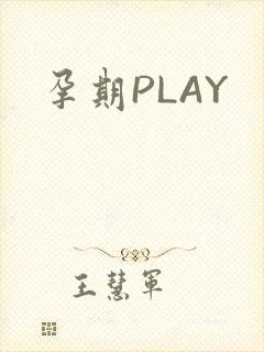 孕期PLAY封面
