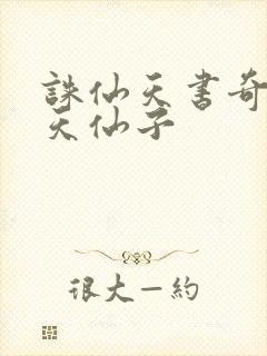 诛仙天书奇谭之天仙子