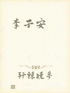 李子安