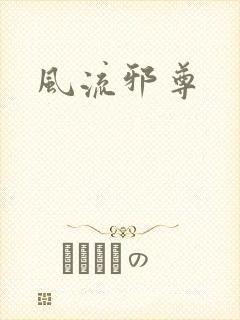 风流邪尊
