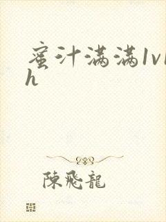 蜜汁满满1v1h封面