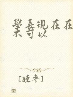 学长现在在上课不可以