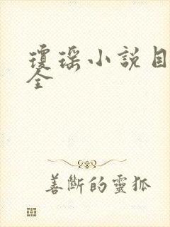 琼瑶小说目录大全