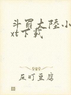 斗罗大陆小说txt下载