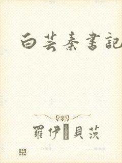 白芸秦书记封面