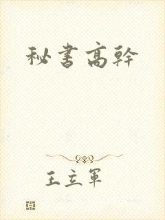 秘书高干