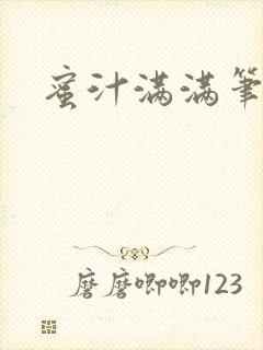 蜜汁满满笔趣阁