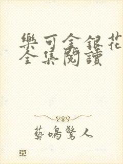 乐可金银花在线全集阅读封面