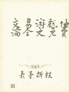 交易游戏他先沉沦全文免费阅读笔趣阁封面