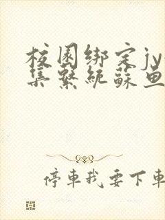 校园绑定jy收集系统苏鱼